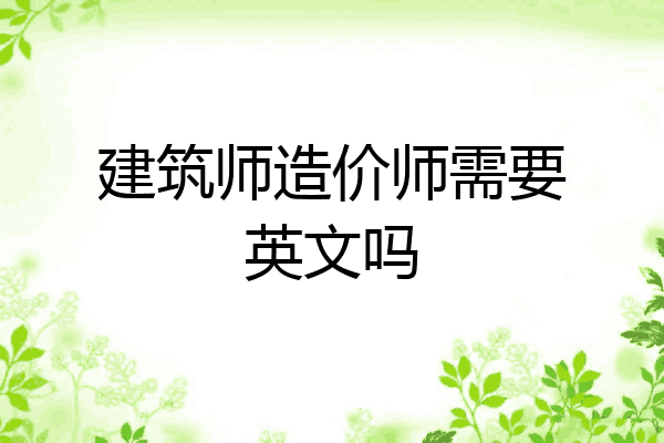建筑师造价师需要英文吗