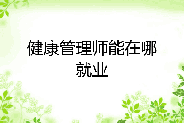 健康管理师能在哪就业