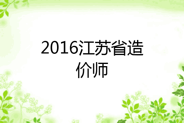 2016江苏省造价师