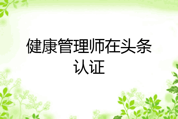 健康管理师在头条认证
