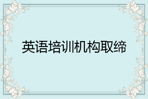 英语培训机构取缔