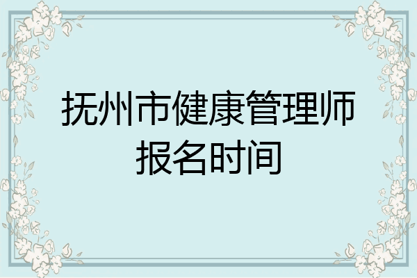 抚州市健康管理师报名时间
