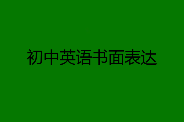 初中英语书面表达