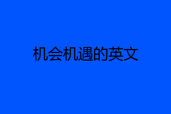 机会机遇的英文