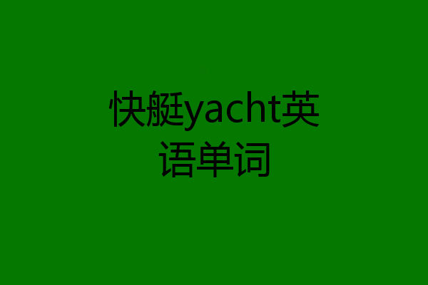 快艇yacht英语单词