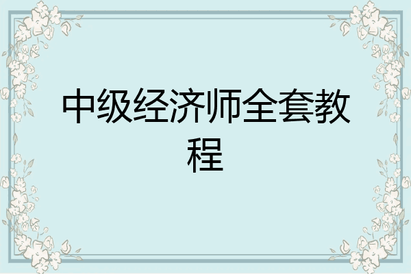 中级经济师全套教程