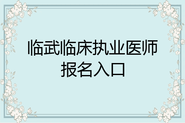临武临床执业医师报名入口