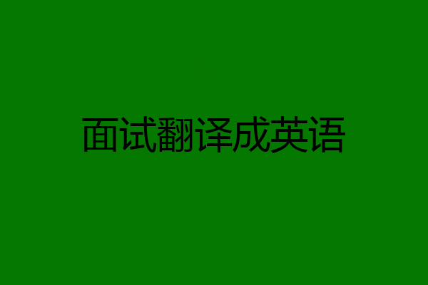 面试翻译成英语