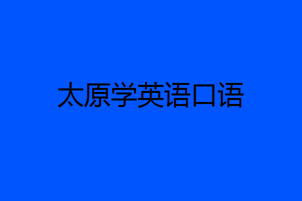 太原学英语口语
