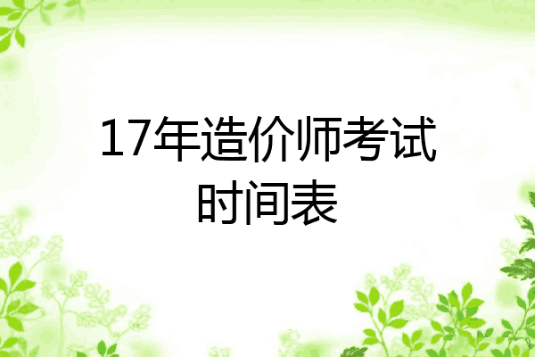 17年造价师考试时间表