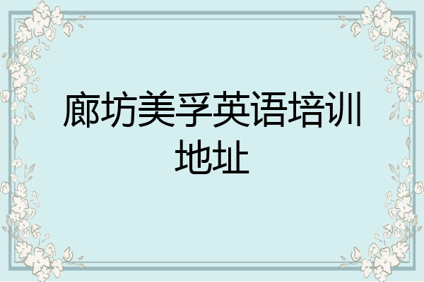廊坊美孚英语培训地址
