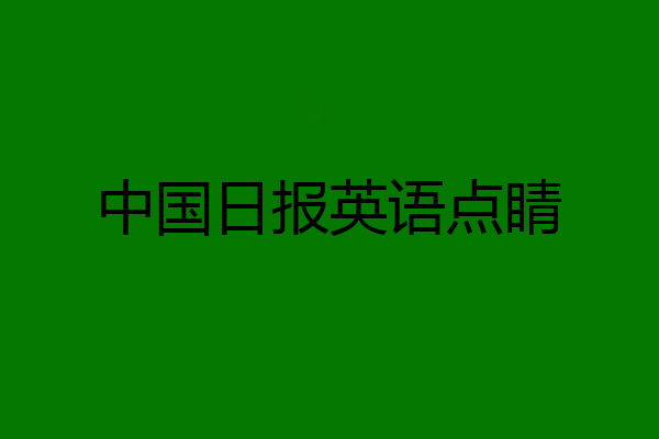 中国日报英语点睛