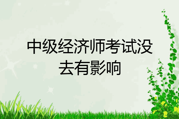 中级经济师考试没去有影响