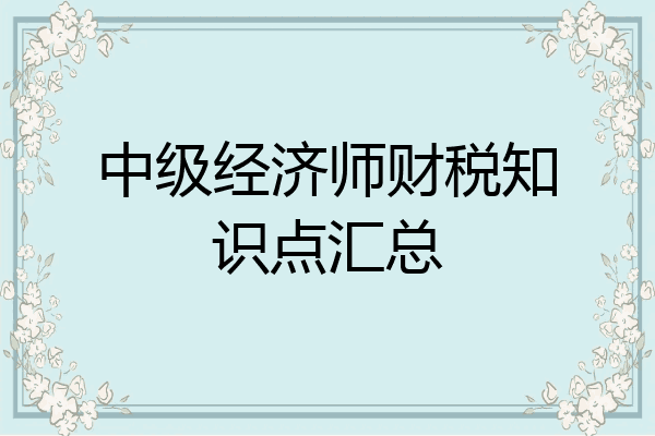 中级经济师财税知识点汇总