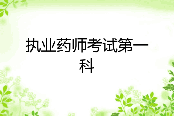 执业药师考试第一科