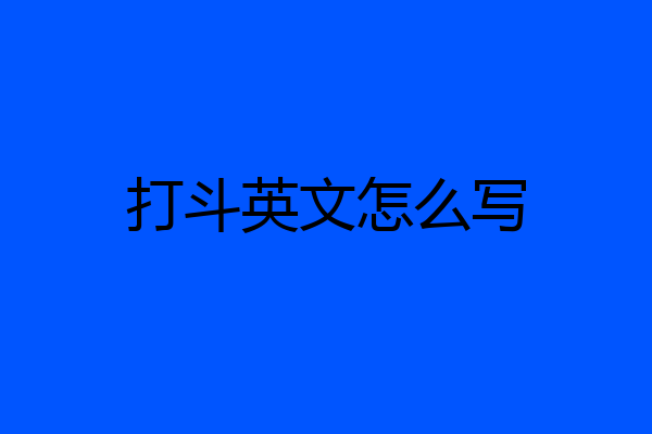 打斗英文怎么写