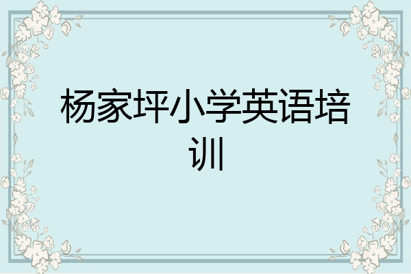 杨家坪小学英语培训