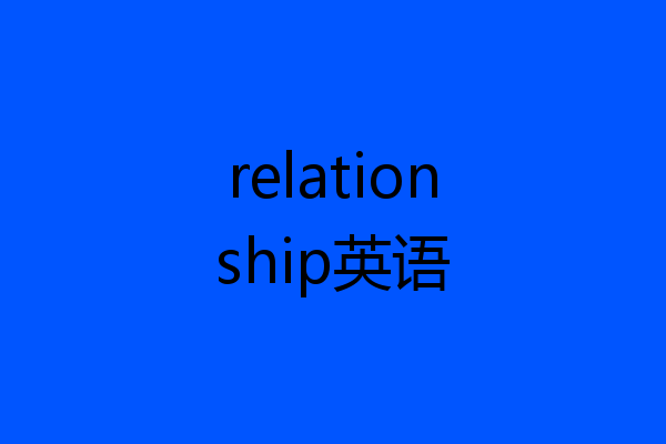 relationship英语