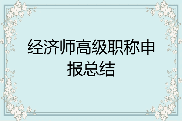 经济师高级职称申报总结