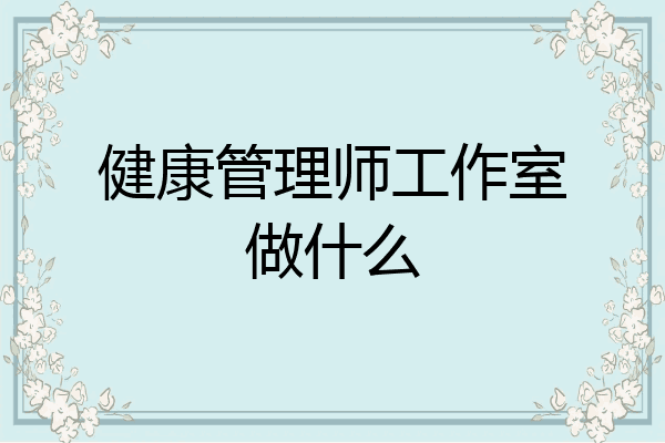健康管理师工作室做什么