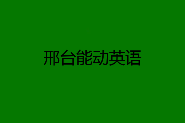 邢台能动英语