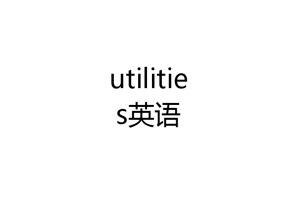 utilities英语