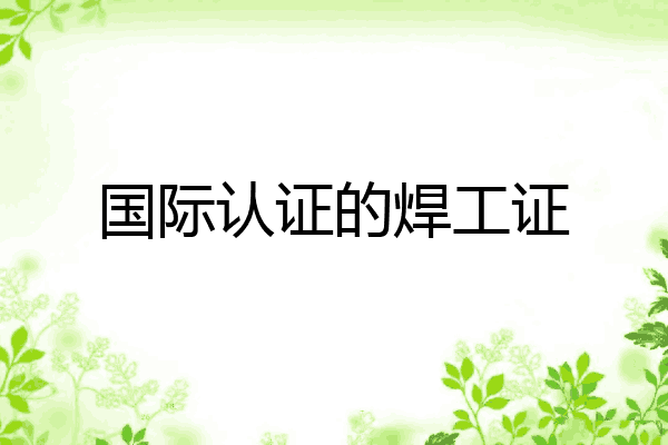 国际认证的焊工证