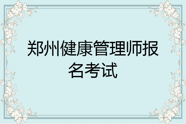 郑州健康管理师报名考试