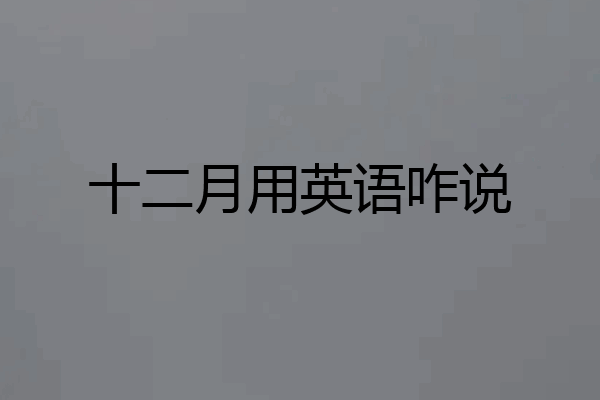 十二月用英语咋说