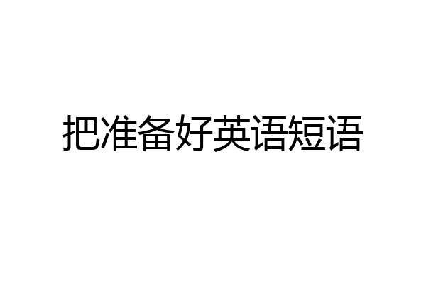 把准备好英语短语