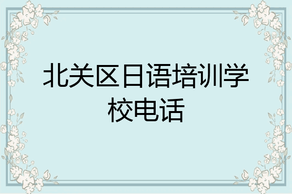 北关区日语培训学校电话
