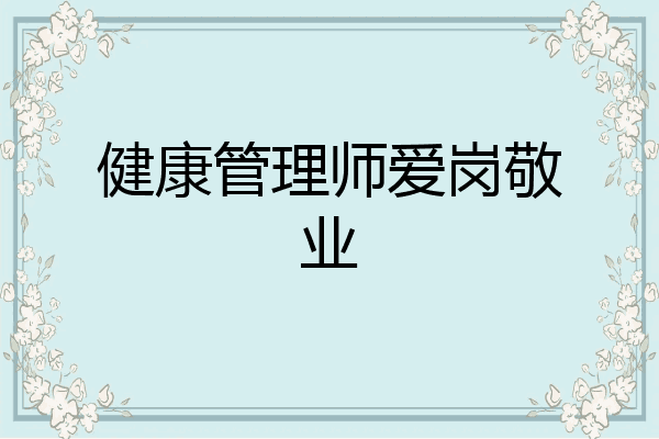 健康管理师爱岗敬业