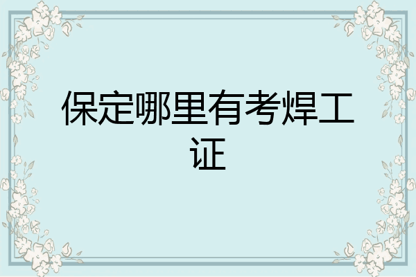 保定哪里有考焊工证