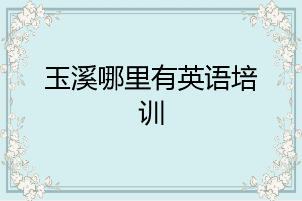 玉溪哪里有英语培训