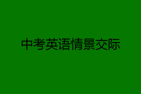 中考英语情景交际