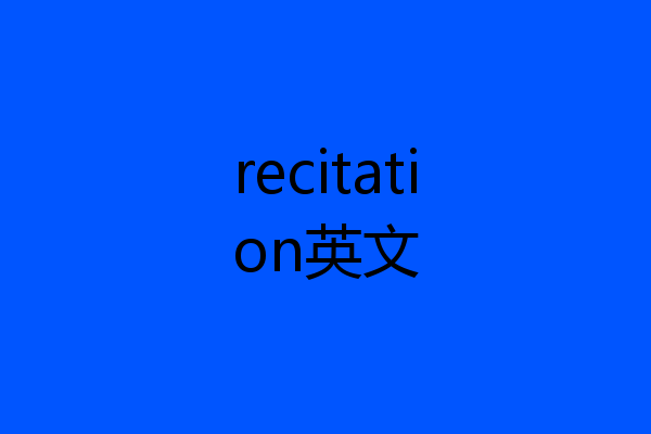 recitation英文