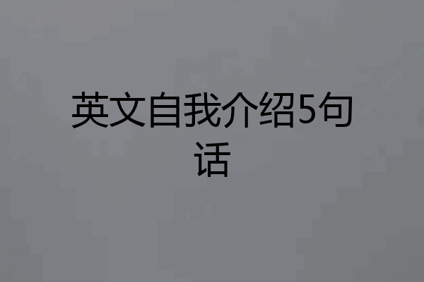 英文自我介绍5句话