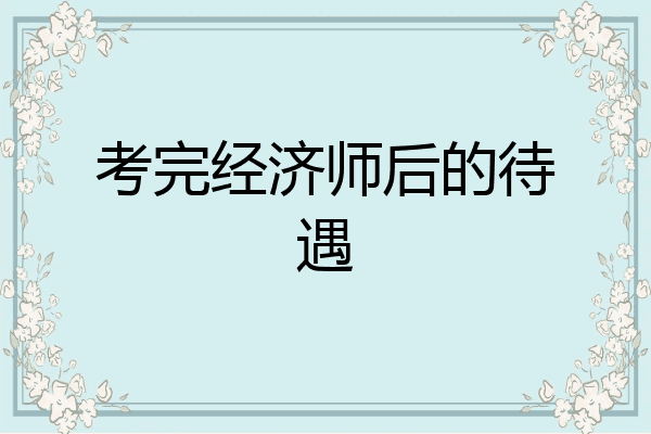 考完经济师后的待遇