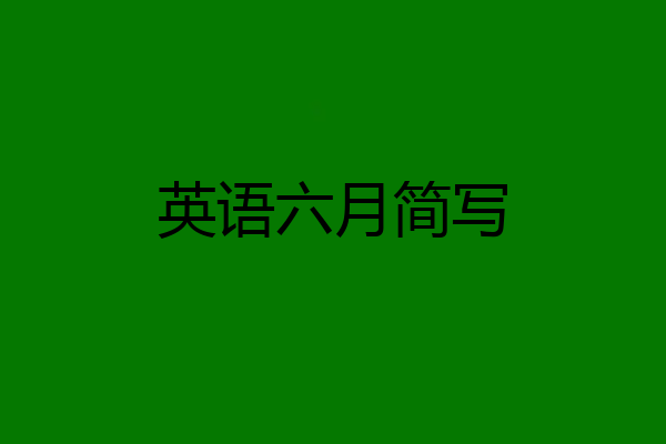 英语六月简写