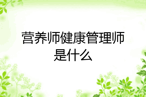 营养师健康管理师是什么