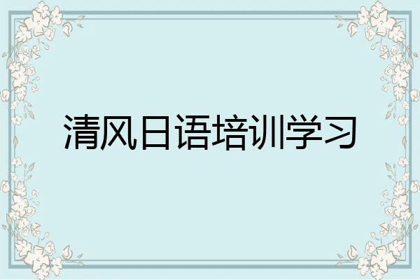 清风日语培训学习
