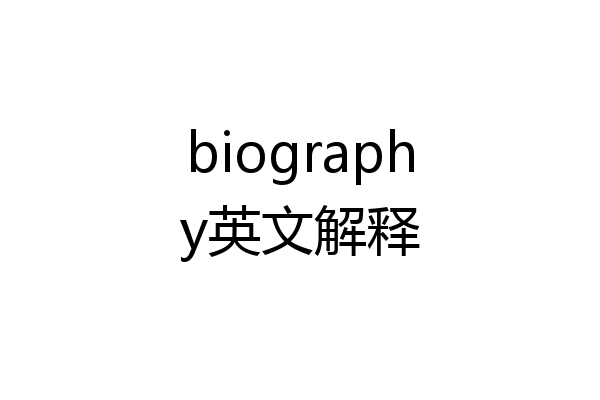 biography英文解释
