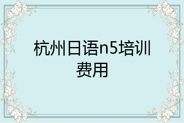 杭州日语n5培训费用