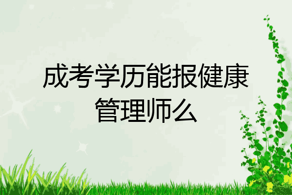成考学历能报健康管理师么