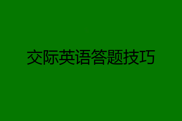 交际英语答题技巧