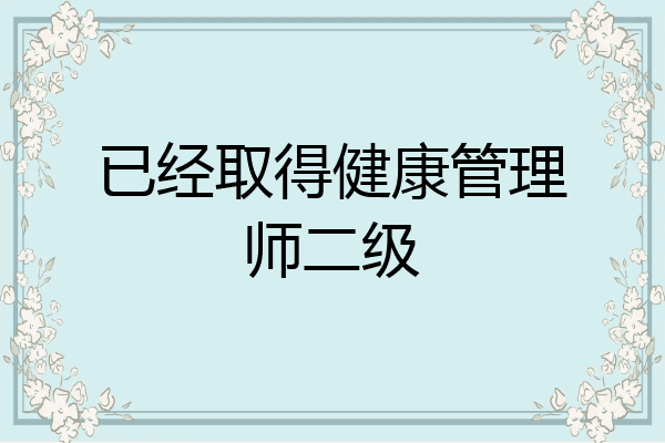 已经取得健康管理师二级