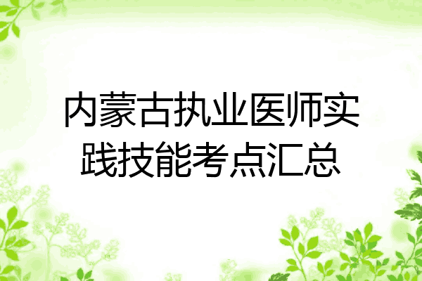 内蒙古执业医师实践技能考点汇总