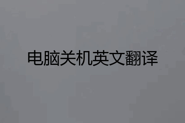 电脑关机英文翻译