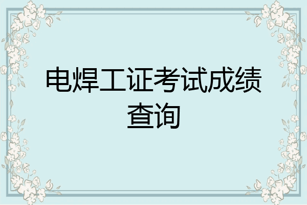 电焊工证考试成绩查询