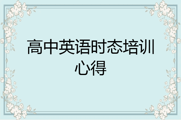 高中英语时态培训心得